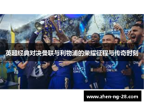 英超经典对决曼联与利物浦的荣耀征程与传奇时刻