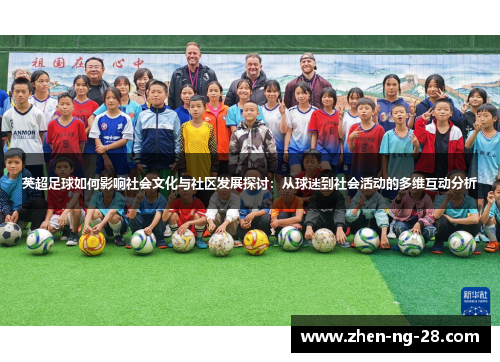英超足球如何影响社会文化与社区发展探讨：从球迷到社会活动的多维互动分析