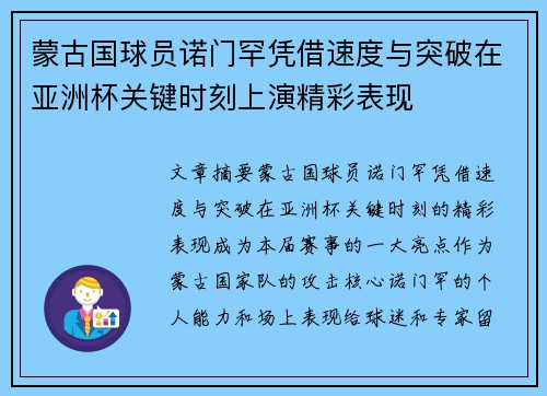 蒙古国球员诺门罕凭借速度与突破在亚洲杯关键时刻上演精彩表现