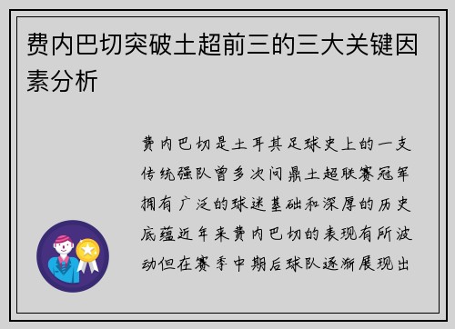 费内巴切突破土超前三的三大关键因素分析