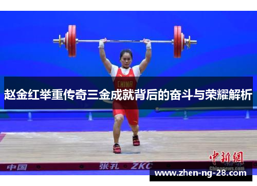 赵金红举重传奇三金成就背后的奋斗与荣耀解析
