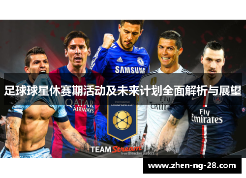 足球球星休赛期活动及未来计划全面解析与展望