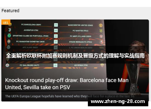 全面解析欧联杯附加赛规则机制及晋级方式的理解与实战指南
