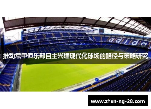 推动意甲俱乐部自主兴建现代化球场的路径与策略研究