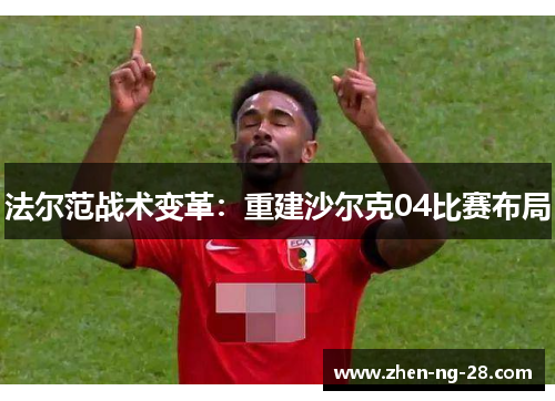 法尔范战术变革：重建沙尔克04比赛布局