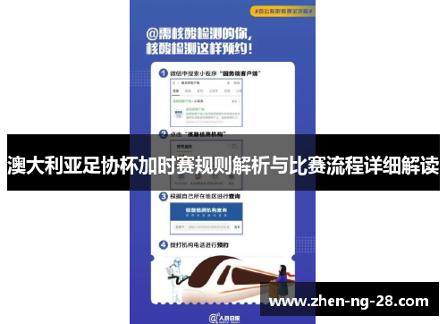 澳大利亚足协杯加时赛规则解析与比赛流程详细解读