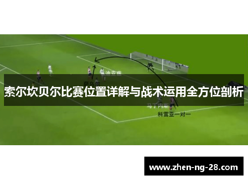 索尔坎贝尔比赛位置详解与战术运用全方位剖析