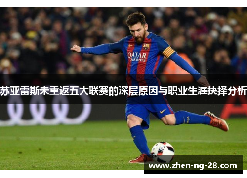 苏亚雷斯未重返五大联赛的深层原因与职业生涯抉择分析