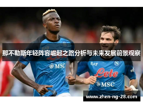 那不勒斯年轻阵容崛起之路分析与未来发展前景观察