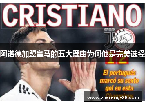 阿诺德加盟皇马的五大理由为何他是完美选择