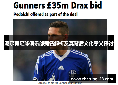 波尔蒂足球俱乐部别名解析及其背后文化意义探讨