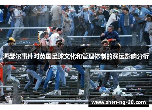 海瑟尔事件对英国足球文化和管理体制的深远影响分析