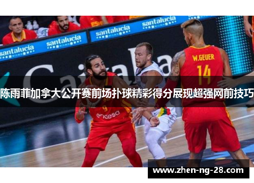 陈雨菲加拿大公开赛前场扑球精彩得分展现超强网前技巧