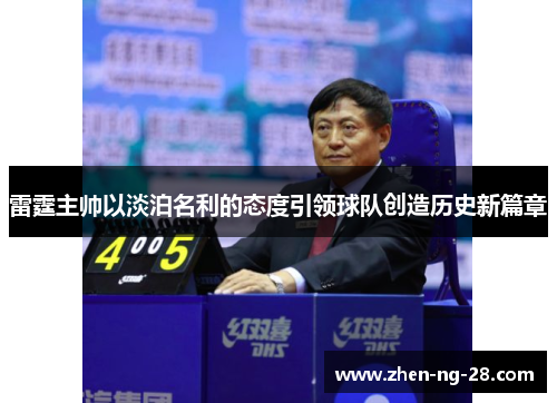 雷霆主帅以淡泊名利的态度引领球队创造历史新篇章