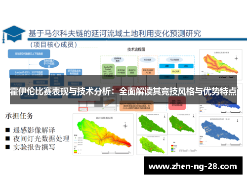 霍伊伦比赛表现与技术分析：全面解读其竞技风格与优势特点