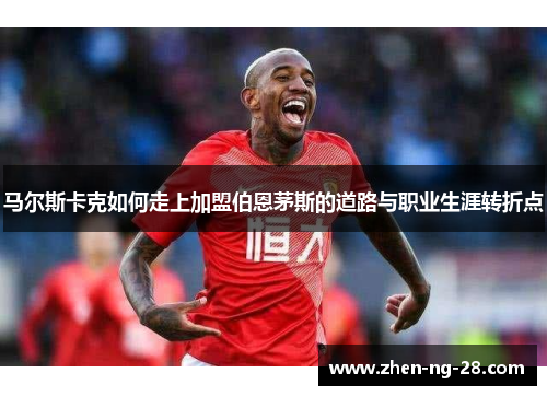 马尔斯卡克如何走上加盟伯恩茅斯的道路与职业生涯转折点