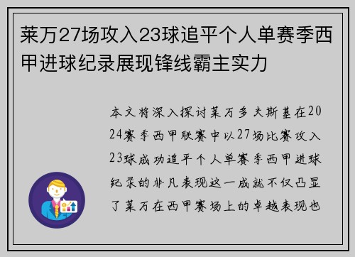 莱万27场攻入23球追平个人单赛季西甲进球纪录展现锋线霸主实力