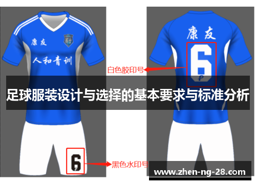 足球服装设计与选择的基本要求与标准分析