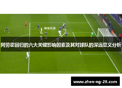 阿劳霍回归的六大关键影响因素及其对球队的深远意义分析