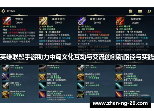 英雄联盟手游助力中匈文化互动与交流的创新路径与实践