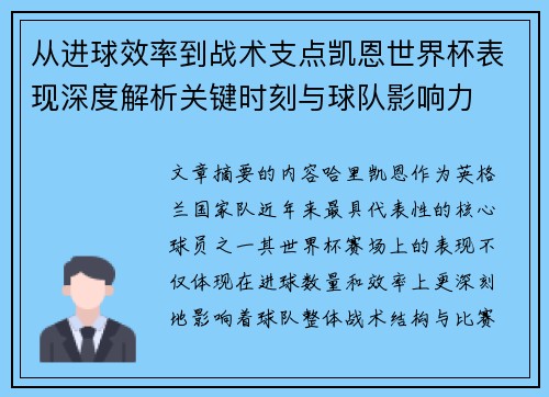 从进球效率到战术支点凯恩世界杯表现深度解析关键时刻与球队影响力