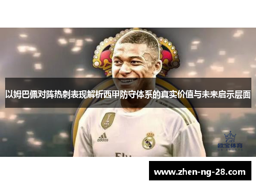 以姆巴佩对阵热刺表现解析西甲防守体系的真实价值与未来启示层面