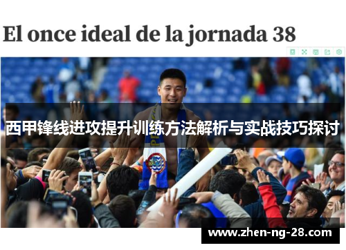 西甲锋线进攻提升训练方法解析与实战技巧探讨