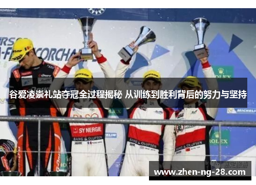 谷爱凌崇礼站夺冠全过程揭秘 从训练到胜利背后的努力与坚持