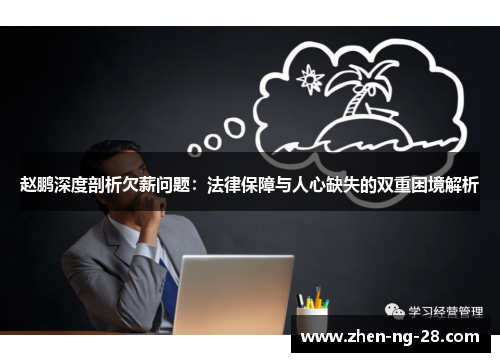 赵鹏深度剖析欠薪问题：法律保障与人心缺失的双重困境解析