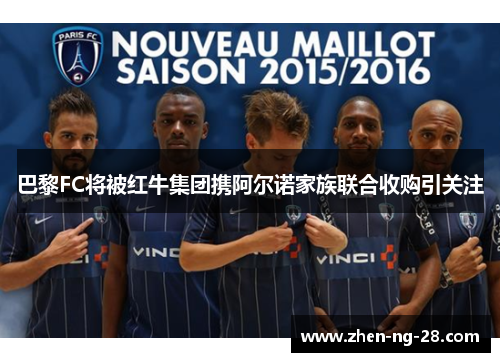 巴黎FC将被红牛集团携阿尔诺家族联合收购引关注
