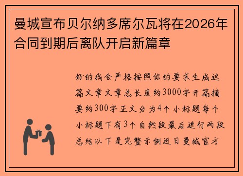 曼城宣布贝尔纳多席尔瓦将在2026年合同到期后离队开启新篇章