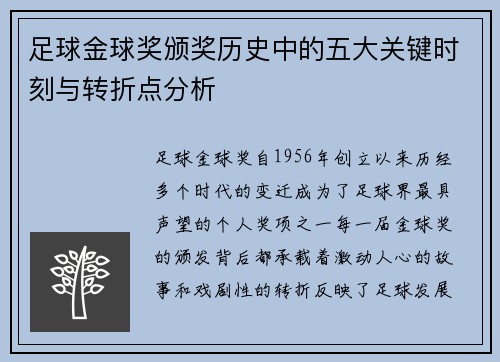 足球金球奖颁奖历史中的五大关键时刻与转折点分析