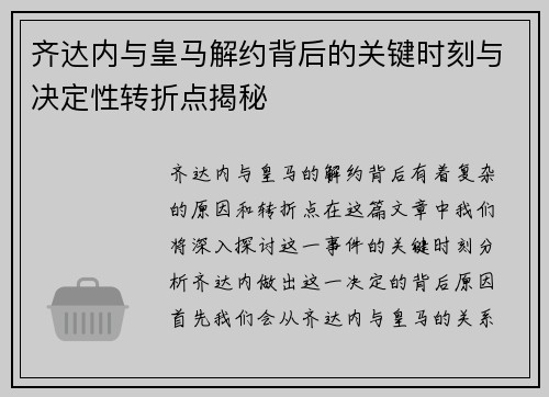 齐达内与皇马解约背后的关键时刻与决定性转折点揭秘
