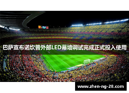 巴萨宣布诺坎普外部LED幕墙调试完成正式投入使用