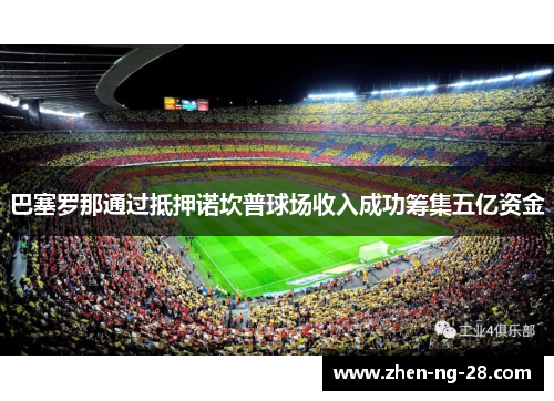 巴塞罗那通过抵押诺坎普球场收入成功筹集五亿资金