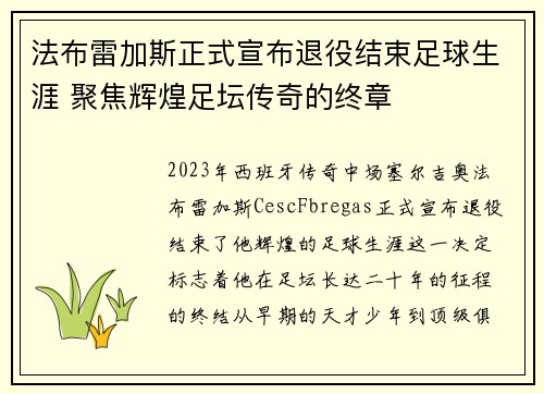法布雷加斯正式宣布退役结束足球生涯 聚焦辉煌足坛传奇的终章