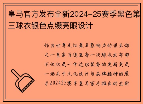 皇马官方发布全新2024-25赛季黑色第三球衣银色点缀亮眼设计