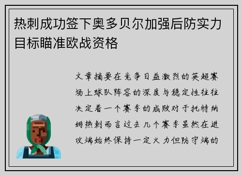 热刺成功签下奥多贝尔加强后防实力目标瞄准欧战资格