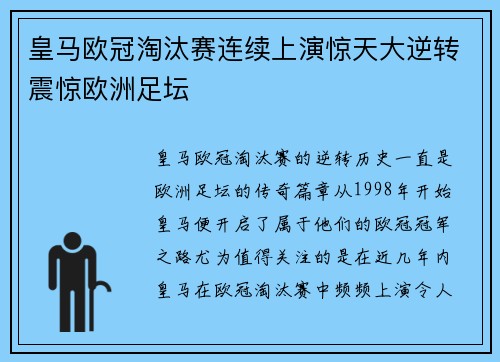 皇马欧冠淘汰赛连续上演惊天大逆转震惊欧洲足坛