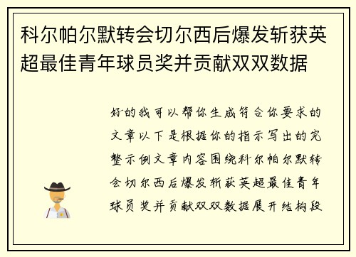 科尔帕尔默转会切尔西后爆发斩获英超最佳青年球员奖并贡献双双数据