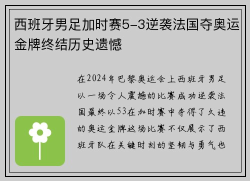 西班牙男足加时赛5-3逆袭法国夺奥运金牌终结历史遗憾