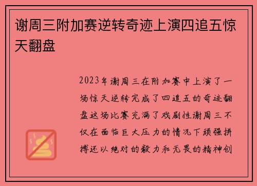谢周三附加赛逆转奇迹上演四追五惊天翻盘