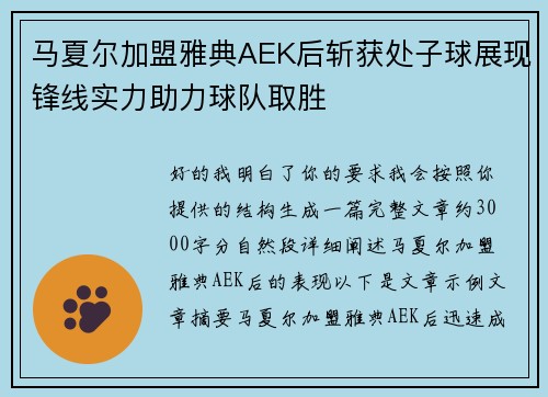 马夏尔加盟雅典AEK后斩获处子球展现锋线实力助力球队取胜
