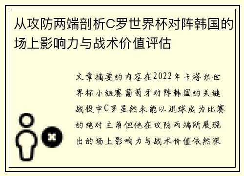 从攻防两端剖析C罗世界杯对阵韩国的场上影响力与战术价值评估