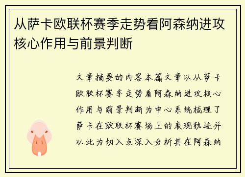 从萨卡欧联杯赛季走势看阿森纳进攻核心作用与前景判断