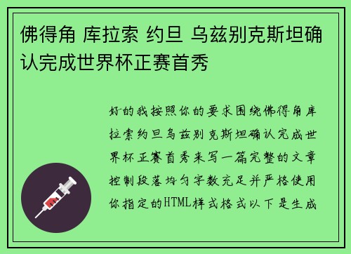 佛得角 库拉索 约旦 乌兹别克斯坦确认完成世界杯正赛首秀