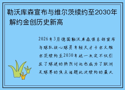 勒沃库森宣布与维尔茨续约至2030年 解约金创历史新高