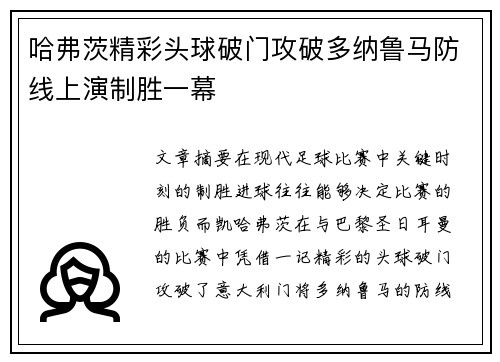 哈弗茨精彩头球破门攻破多纳鲁马防线上演制胜一幕