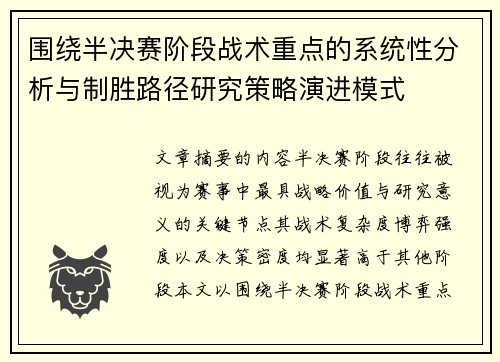 围绕半决赛阶段战术重点的系统性分析与制胜路径研究策略演进模式
