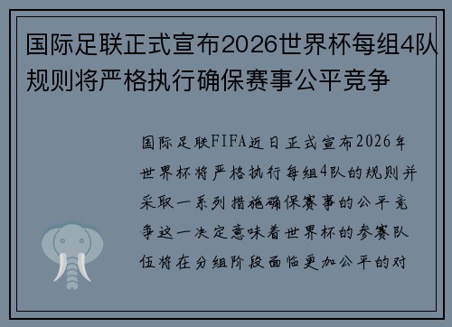 国际足联正式宣布2026世界杯每组4队规则将严格执行确保赛事公平竞争